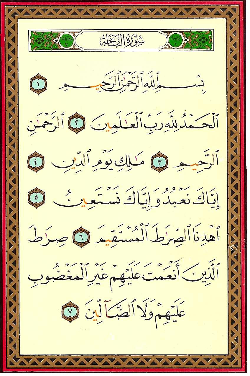 Quran: 1. Al-Fatiha سورة الفاتحة - Style: 1 - Page: 1 - القرآن الكريم