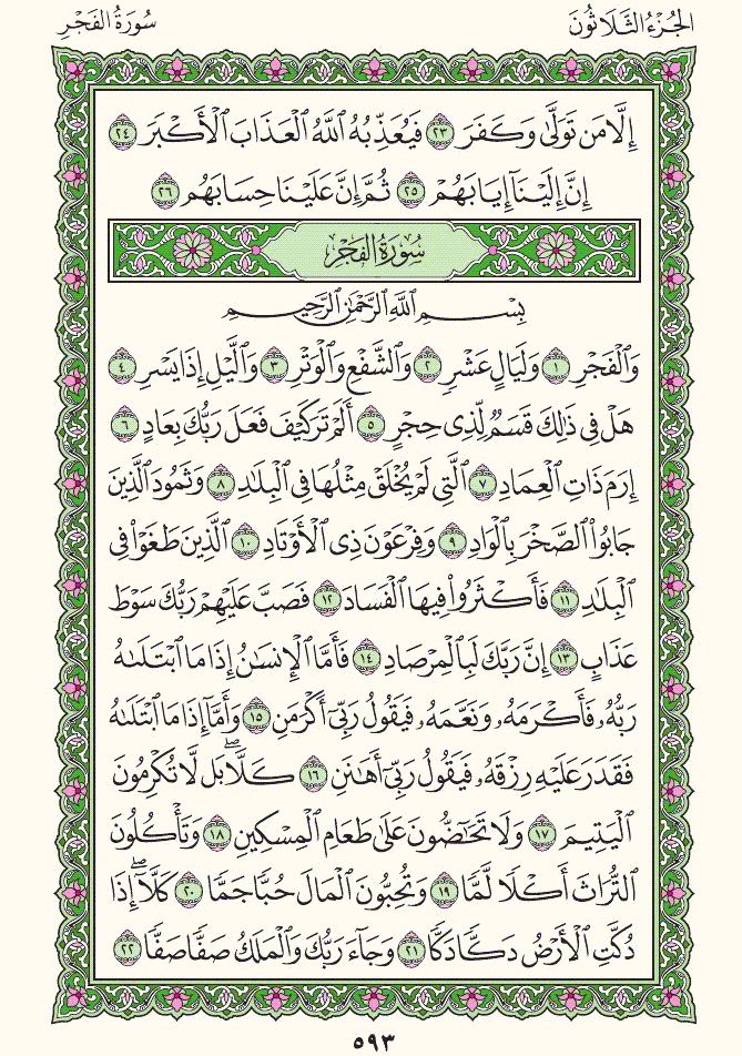 Quran Mushaf: 89. Al-Fajr سورة الفجر - Style: 10 - Page: 593 - القرآن الكريم