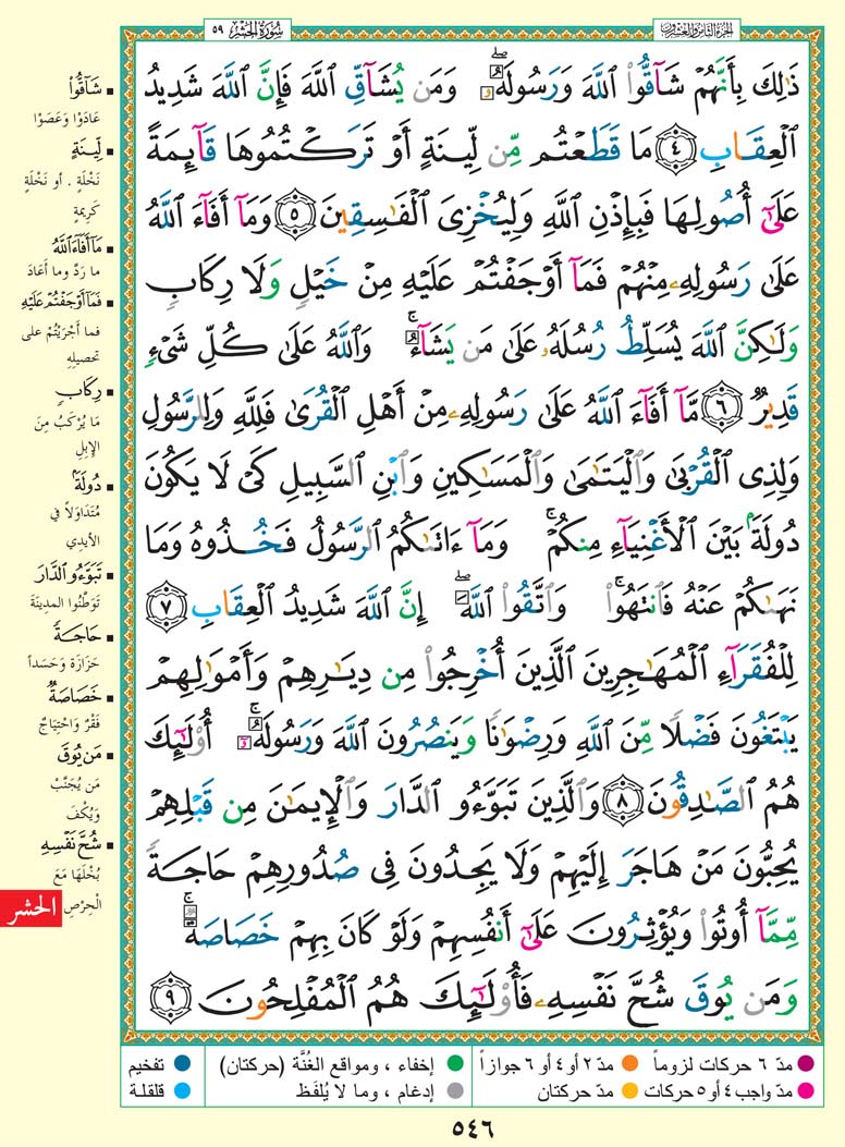 Quran Mushaf: 59. Al-Hashr سورة الحشر - Style: 9 - Page: 546 - القرآن الكريم